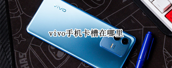 vivo手机卡槽在哪里
