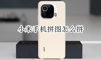 小米手机拼图怎么拼 小米手机的拼图功能哪里去了