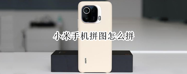 小米手机拼图怎么拼