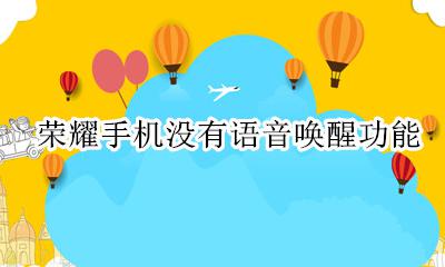 荣耀手机没有语音唤醒功能 华为荣耀没有语音唤醒功能