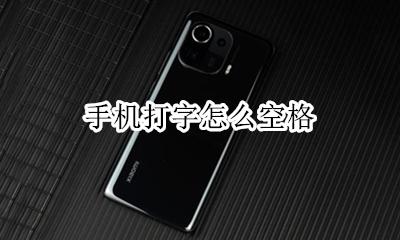 手机打字怎么空格 如何打出空格