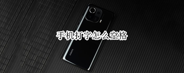 手机打字怎么空格