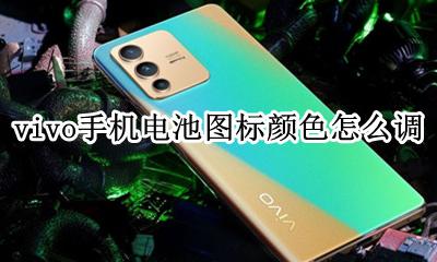 vivo手机电池颜色怎么设置 vivo手机电池图标颜色怎么调