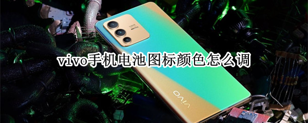 vivo手机电池图标颜色怎么调