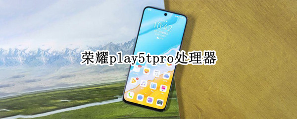 荣耀play5tpro处理器