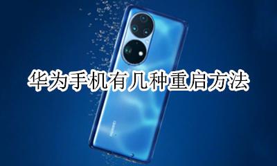 华为手机咋样重启 华为手机有几种重启方法