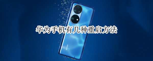 华为手机有几种重启方法