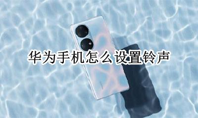 华为手机怎么设置铃声 华为电话铃声怎么设置