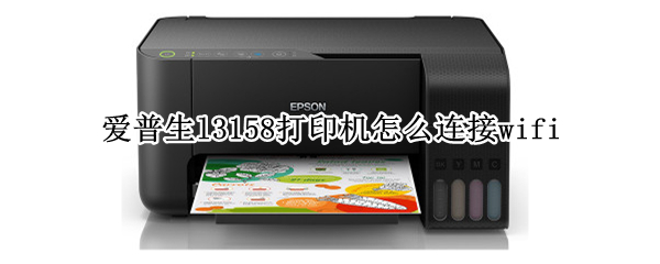 爱普生l3158打印机怎么连接wifi