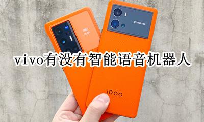 vivo的机器人 vivo有没有智能语音机器人