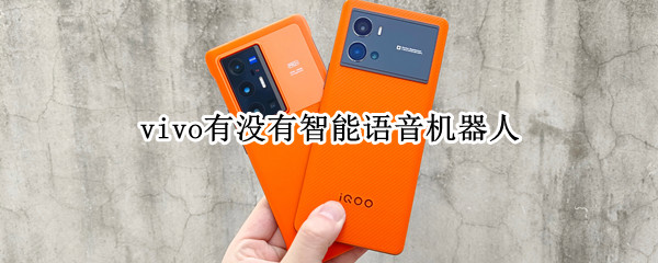 vivo有没有智能语音机器人