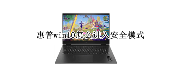 惠普win10怎么进入安全模式
