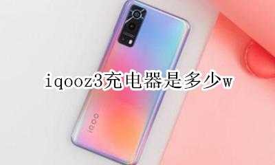 iqooz3充电器是多少w vivoiqoo3充电器型号
