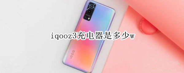 iqooz3充电器是多少w