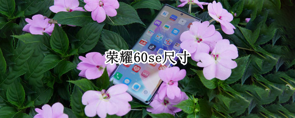 荣耀60se尺寸