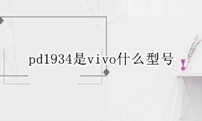 vivo1934a是什么型号 pd1934是vivo什么型号
