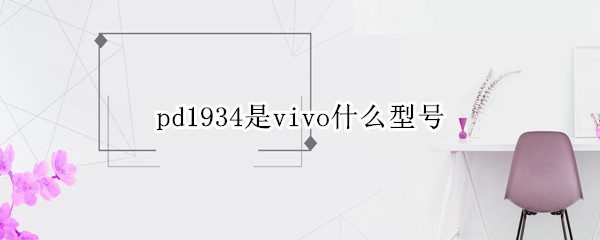 pd1934是vivo什么型号