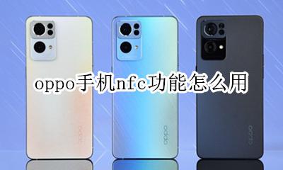 oppo手机nfc功能怎么用 oppo手机有没有nfc这个功能