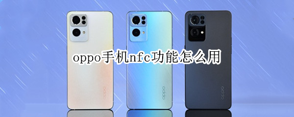 oppo手机nfc功能怎么用