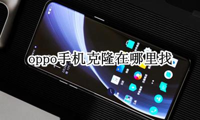 oppo手机克隆在哪里找 oppo手机克隆功能在哪里