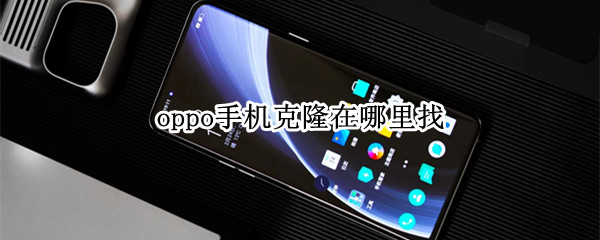 oppo手机克隆在哪里找