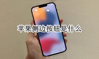 苹果侧边按钮是什么 iphone的侧边按钮是哪个