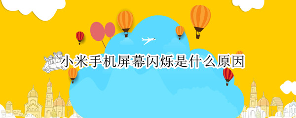 小米手机屏幕闪烁是什么原因