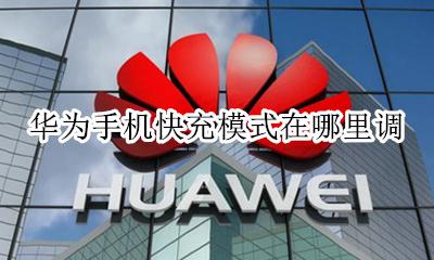 华为怎么调快充模式 华为手机快充模式在哪里调