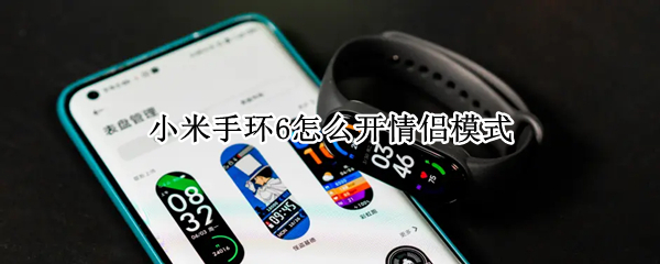 小米手环6怎么开情侣模式