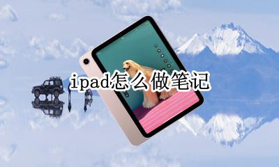 ipad怎么做笔记 ipad如何做笔记教程
