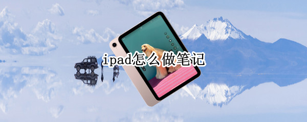 ipad怎么做笔记