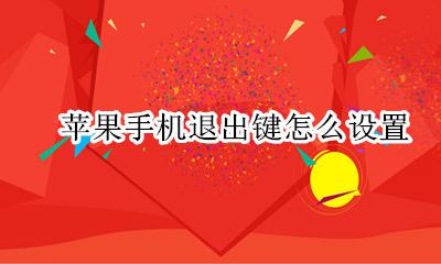 苹果手机退出键怎么设置 苹果手机屏幕上的退出键怎么设置