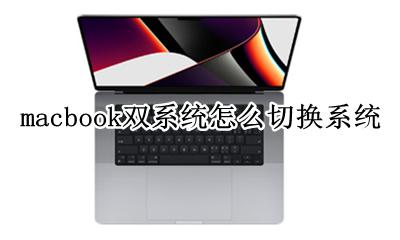 macbook 切换双系统 macbook双系统怎么切换系统