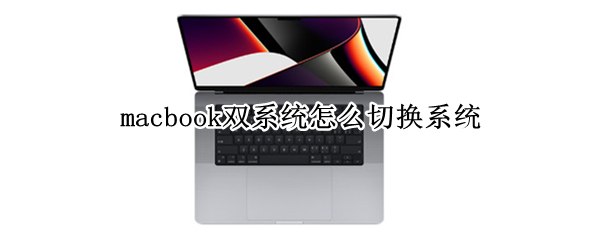 macbook双系统怎么切换系统