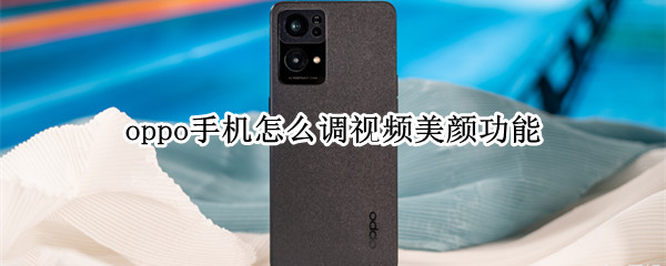 oppo手机怎么调视频美颜功能