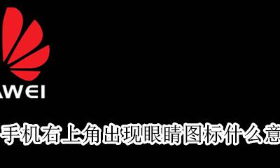 手机上部眼睛图标代表什么 手机右上角出现眼睛图标什么意思