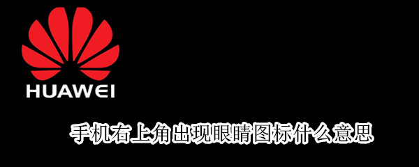 手机右上角出现眼睛图标什么意思