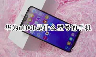 华为al00b是什么型号的手机 华为alecl00是什么型号手机