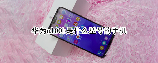 华为al00b是什么型号的手机