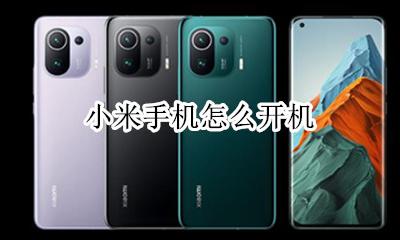 小米手机怎么开机 小米手机开机怎么操作
