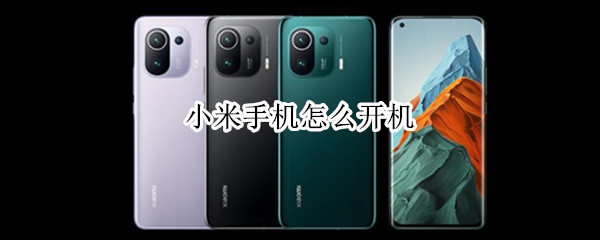 小米手机怎么开机