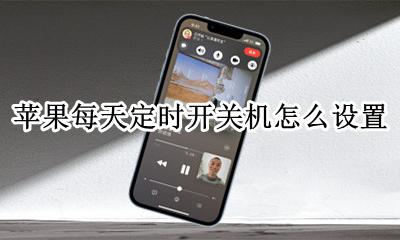 苹果每天定时开关机怎么设置 苹果手机每天定时开关机在哪里设置