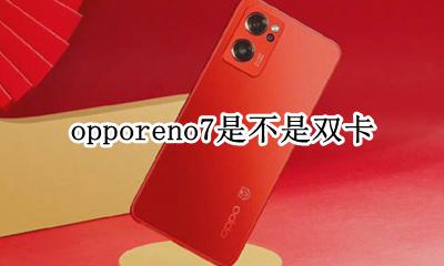 oppoa7是不是双卡双待 opporeno7是不是双卡