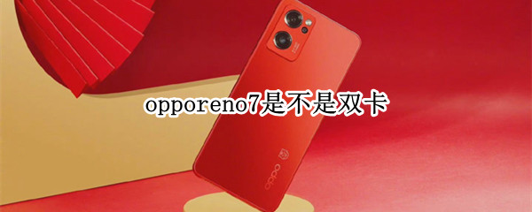 opporeno7是不是双卡