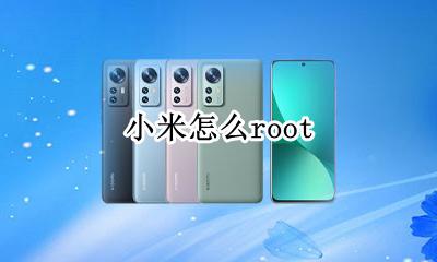 小米怎么root 小米root权限怎么打开