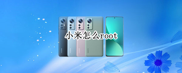 小米怎么root