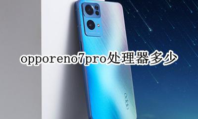 opporeno7pro参数 opporeno7pro处理器多少