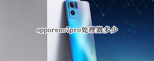 opporeno7pro处理器多少