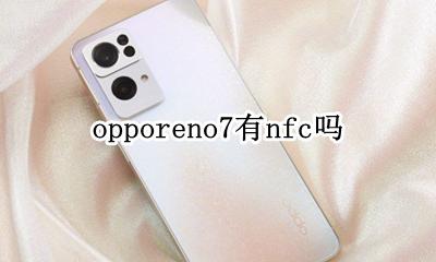oppoa7有nfc功能吗 opporeno7有nfc吗