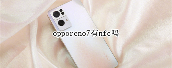 opporeno7有nfc吗